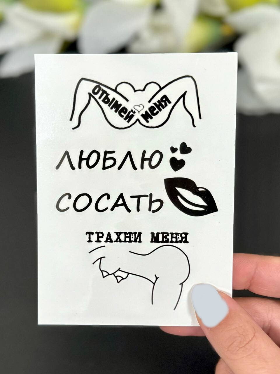 Временная тату с унижением