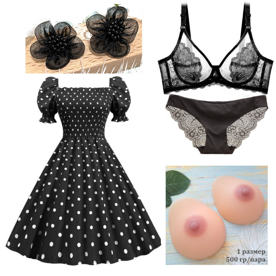 женский образ для мужчин с накладной грудью