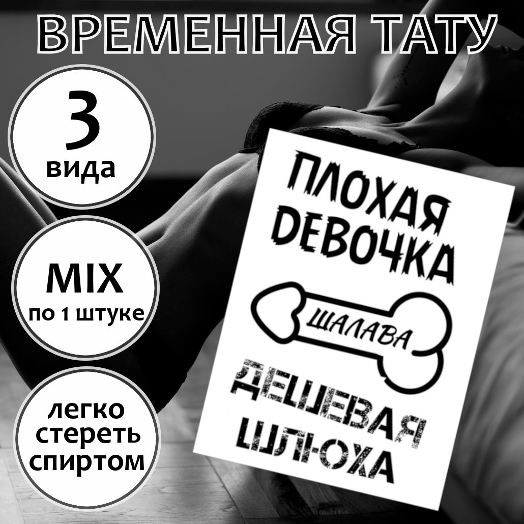 набор временных тату плохая девочка