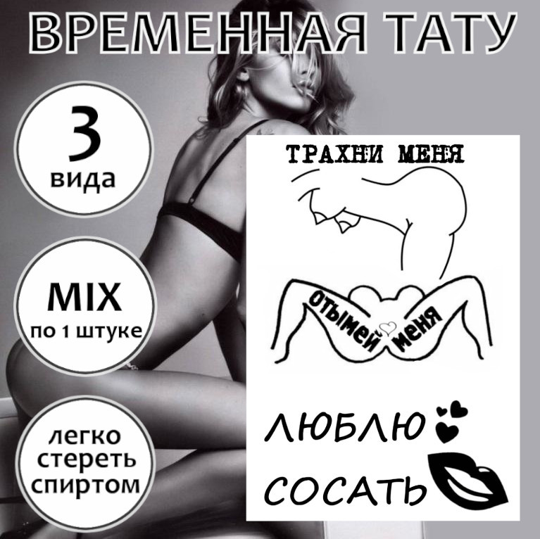 Временная тату с унижением