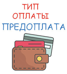 Предоплата
