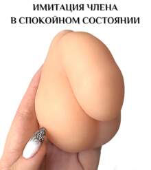 Фаллопротез-обманка для постоянного ношения