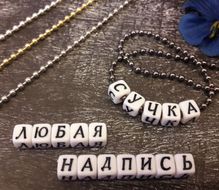 Шариковая цепочка с текстом на заказ