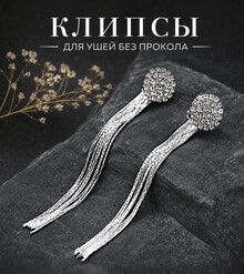 Клипсы "Lady"