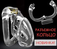 Пластиковый пояс верности с разъемным кольцом