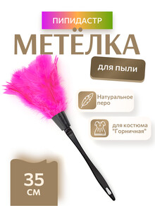Метелка горничной (розовый)
