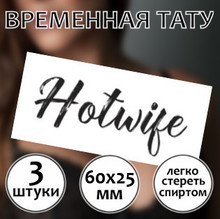 Временная тату Hotwife