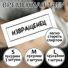 Временное тату "Извращенец"