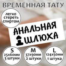 Тематическая тату "Анальная Шлюха"