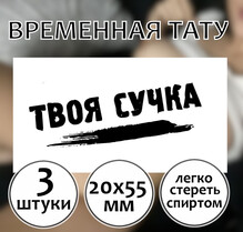 Временная тату надпись "Твоя сучка"