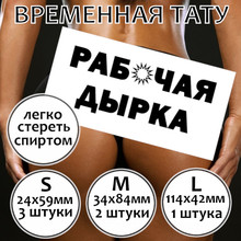 Временная тату "Рабочая дырка"