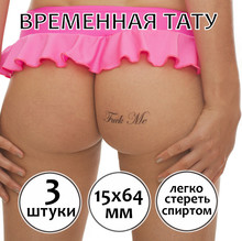 Пошлое тату надпись "Fuck me"