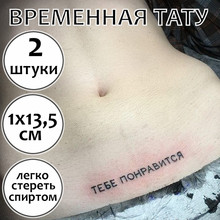 Сексуальная тату "Тебе понравится"