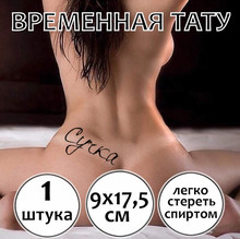 Тату с ругательством "Сучка"