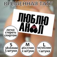 Пошлая тату "Люблю Анал"