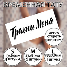 Пошлая татуировка надпись "Трахни меня"