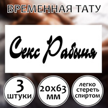 Красивое пошлое тату "Секс рабыня"