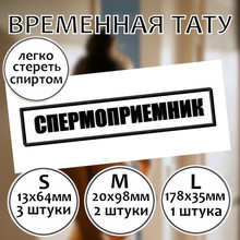 Тату штамп "Спермоприемник"