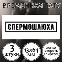 Тату надпись в виде штампа "Спермошлюха"