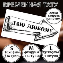 Тату временное "Даю Любому"