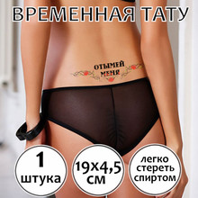 Тату с унижением "Отымей меня"