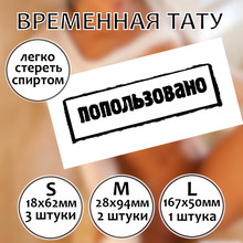 Пошлое тату с унижением "Попользовано"