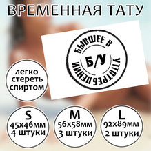 Тату штамп "Бывшее в употреблении"