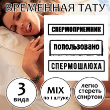 Набор временных тату с унижением