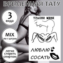 Набор пошлых временных тату с унижением