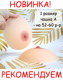 Силиконовая грудь VIKI  (1 размер) plus size