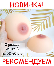 Силиконовая грудь VIKI (2 размер) plus size
