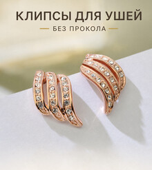 Клипсы "Wave"(розовое золото)