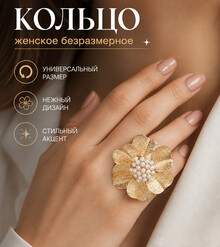 Кольцо "Золотой цветок"