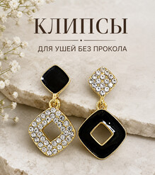 Клипсы "Sylvie"