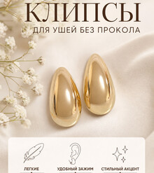 Клипсы в форме капли "Shine" (золото)