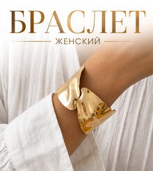 Браслет "Золото Инков"