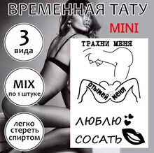 Набор пошлых временных тату с унижением MINI
