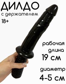 Дилдо с ручкой-держателем