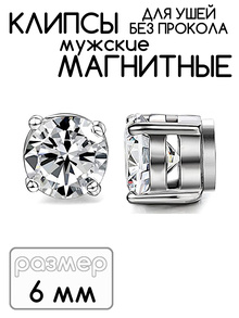 Магнитные клипсы мужские "Джина" (прозрачный круг)