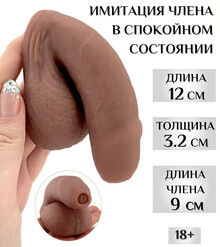 Фаллопротез-обманка (имитация спокойного состояния) 