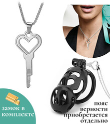 Замок для пояса верности с ключом-подвеской