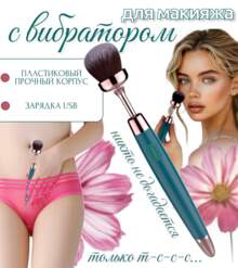 Кисточка для макияжа с вибратором