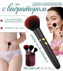 Кисточка для макияжа с вибратором