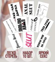 Набор пошлых тату (10 видов)