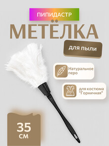 Метелка горничной (белый)