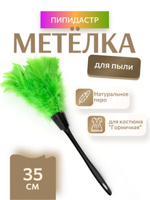 Метелка горничной (зеленый)