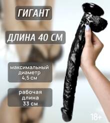 Фаллос длинный "Гигант"