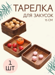 Тарелка для закусок