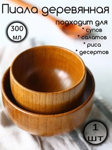 Пиала деревянная суповая