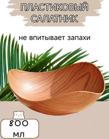 Салатник пластиковый 800 мл